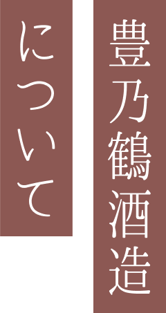 豊乃鶴酒造について