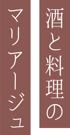 酒と料理のマリアージュ