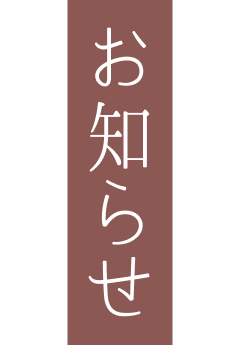 お知らせ