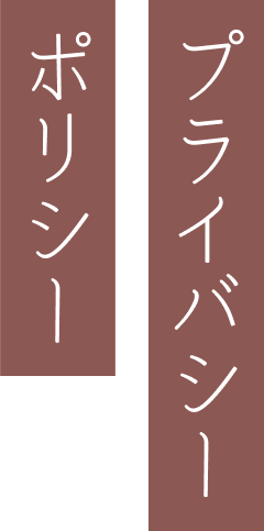 プライバシーポリシー