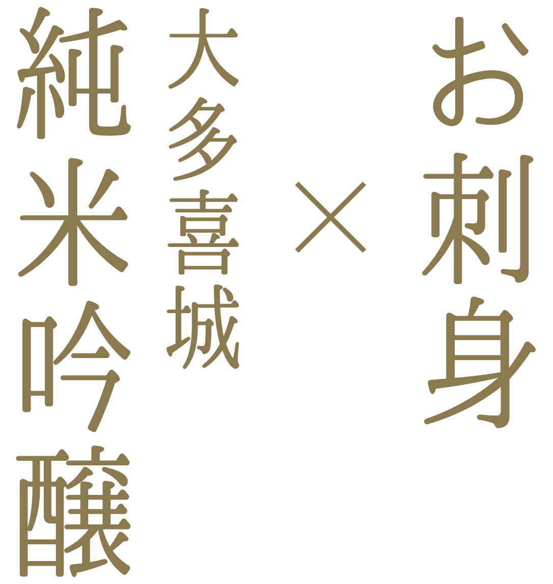 お刺身 x 大多喜城純米吟醸