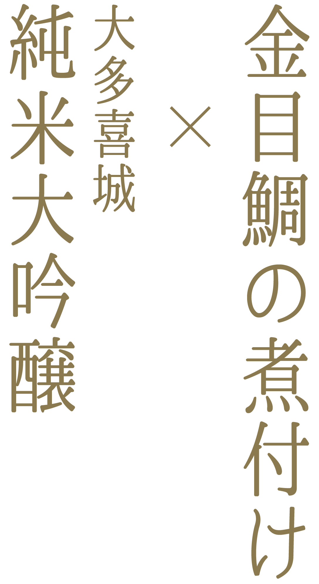 金目鯛の煮付け x 大多喜城純米大吟醸