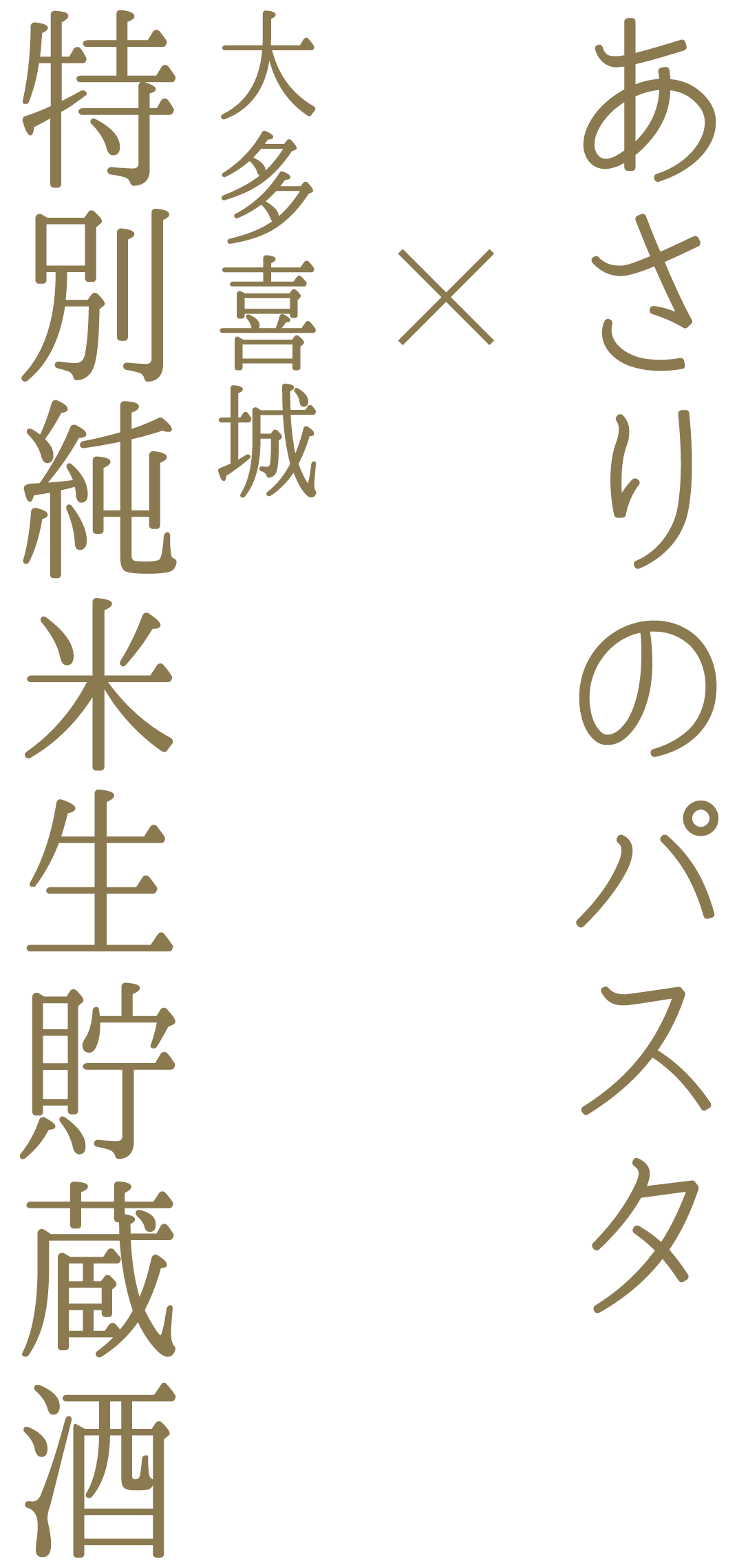 あさりのパスタ x 大多喜城特別純米生貯蔵酒