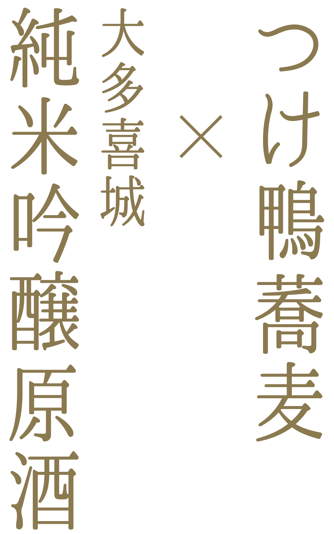 つけ鴨蕎麦 x 大多喜城純米吟醸原酒